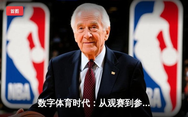 数字体育时代：从观赛到参与的全民运动革命