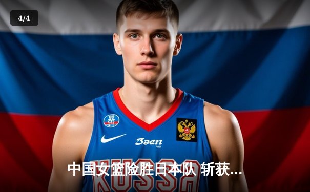中国女篮险胜日本队 斩获亚洲杯冠军重返亚洲之巅 - 4