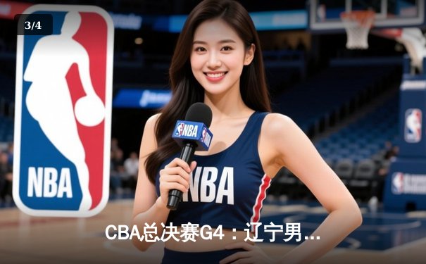 CBA总决赛G4：辽宁男篮加时险胜新疆 总比分3-1夺赛点 - 3