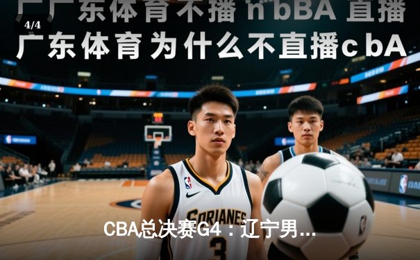 CBA总决赛G4：辽宁男篮加时险胜新疆 总比分3-1夺赛点 - 4