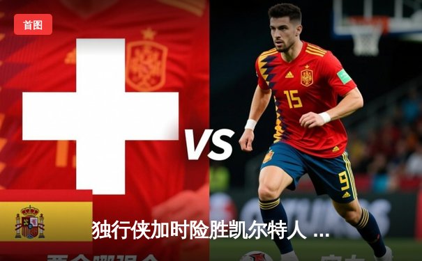 独行侠加时险胜凯尔特人 东契奇三双率队捍卫主场