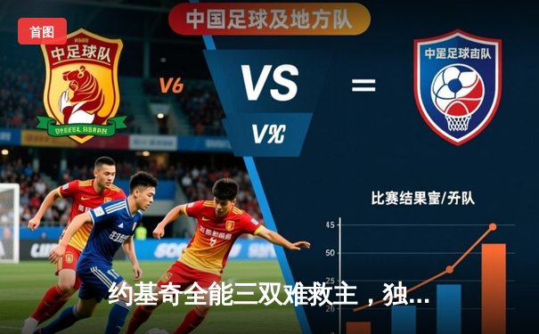 约基奇全能三双难救主，独行侠加时险胜掘金迎关键胜利