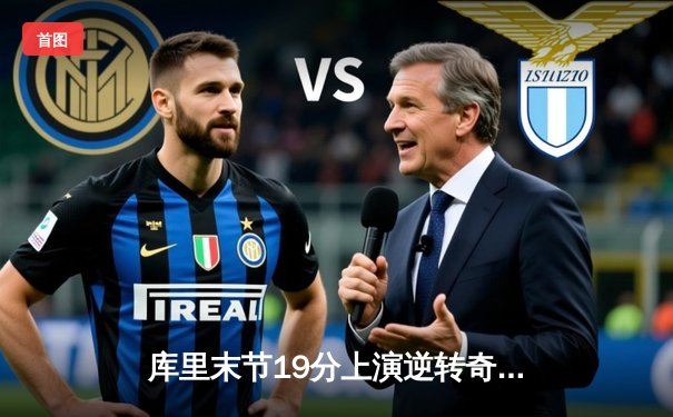 库里末节19分上演逆转奇迹 勇士加时险胜凯尔特人夺赛季关键战