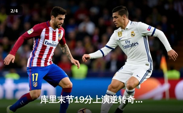 库里末节19分上演逆转奇迹 勇士加时险胜凯尔特人夺赛季关键战 - 2