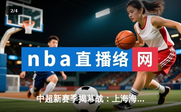 中超新赛季揭幕战：上海海港主场3-1力克山东泰山，武磊双响闪耀全场 - 2