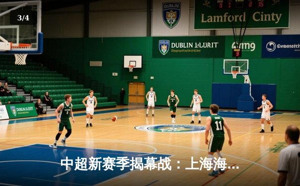 中超新赛季揭幕战：上海海港主场3-1力克山东泰山，武磊双响闪耀全场 - 3