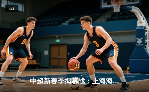 中超新赛季揭幕战：上海海港主场3-1力克山东泰山，武磊双响闪耀全场 - 4