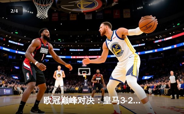 欧冠巅峰对决：皇马3-2逆转拜仁晋级决赛，维尼修斯梅开二度闪耀全场 - 2