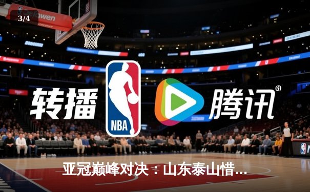 亚冠巅峰对决：山东泰山惜败横滨水手，韦世豪连场进球闪耀亚洲 - 3