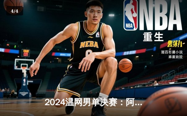 2024温网男单决赛：阿尔卡拉斯鏖战五盘卫冕成功，德约科维奇冲击八冠王未果 - 4