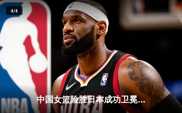 中国女篮险胜日本成功卫冕 韩旭23+12制霸内线夺亚洲杯冠军 - 4