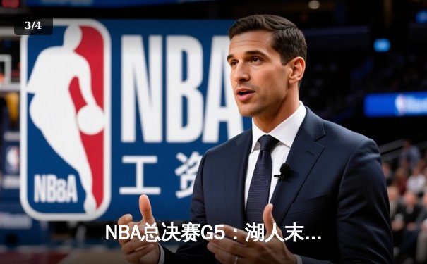 NBA总决赛G5：湖人末节逆转夺赛点 詹眉合砍62分创纪录 - 3