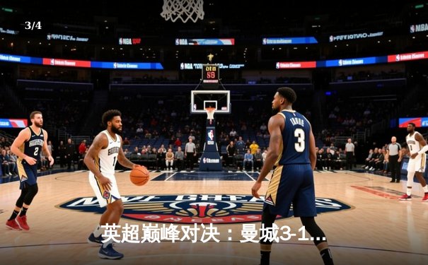 英超巅峰对决：曼城3-1逆转曼联，哈兰德双响锁定胜局 - 3