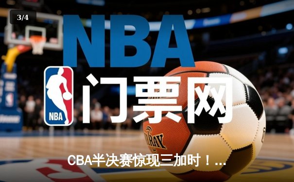 CBA半决赛惊现三加时！辽宁本钢苦战力克广东宏远，赵继伟狂砍35分创生涯新高 - 3