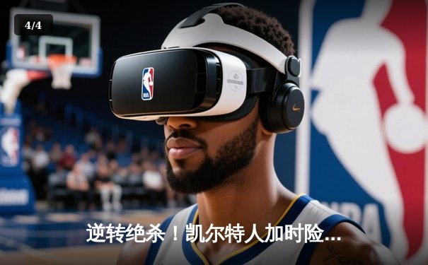 逆转绝杀！凯尔特人加时险胜热火，塔图姆44分刷新队史纪录 - 4