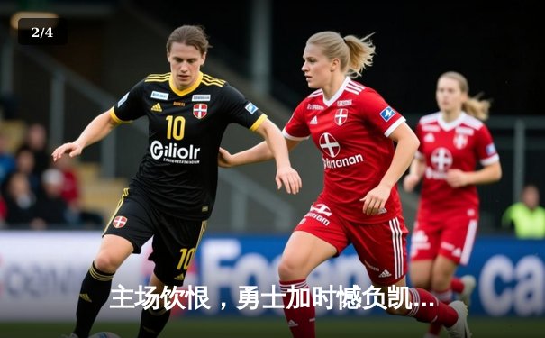 主场饮恨，勇士加时憾负凯尔特人，库里空砍40分难救主 - 2