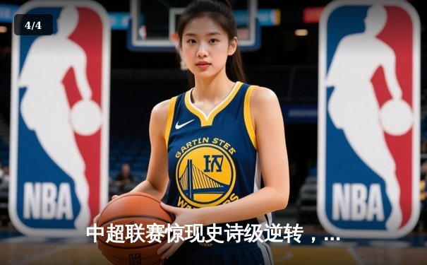 中超联赛惊现史诗级逆转，山东泰山3-2绝杀北京国安 - 4