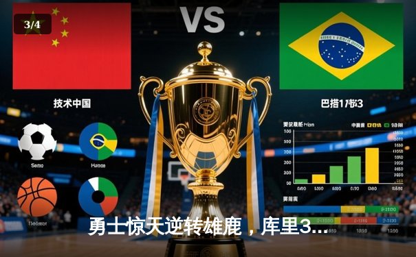 勇士惊天逆转雄鹿，库里38分导演末节翻盘好戏 - 3