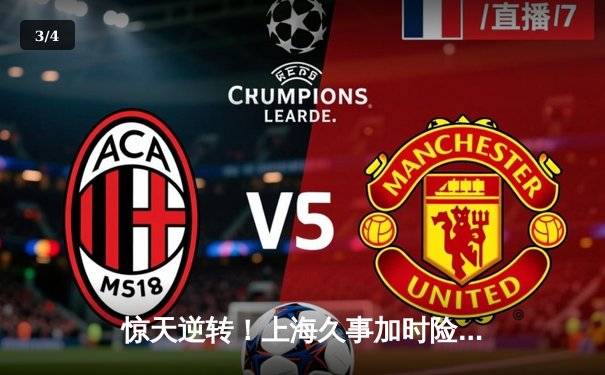 惊天逆转！上海久事加时险胜浙江稠州，王哲林34+18统治内线 - 3