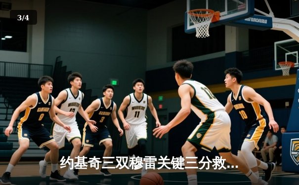 约基奇三双穆雷关键三分救主 掘金抢七逆转森林狼连续两年挺进西决 - 3