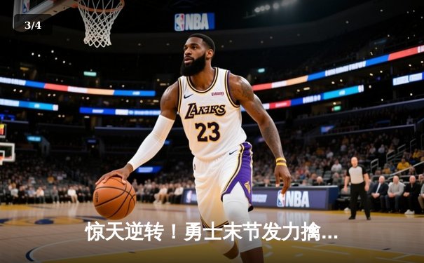 惊天逆转！勇士末节发力擒灰熊，库里39分率队夺赛点 - 3